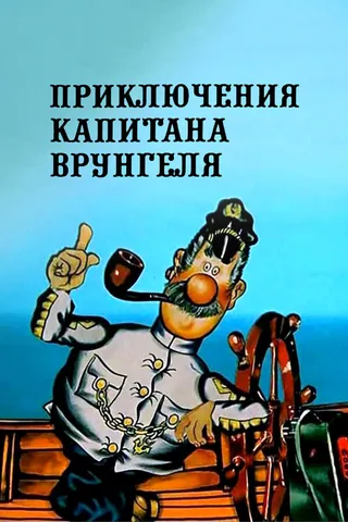 Постер Приключения капитана Врунгеля (1976)