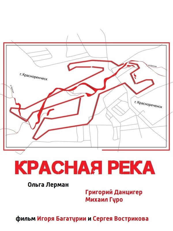 Постер фильма Красная река