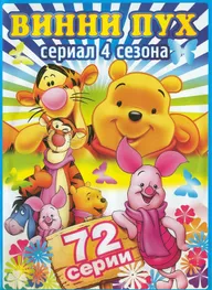 Новые приключения медвежонка Винни и его друзей