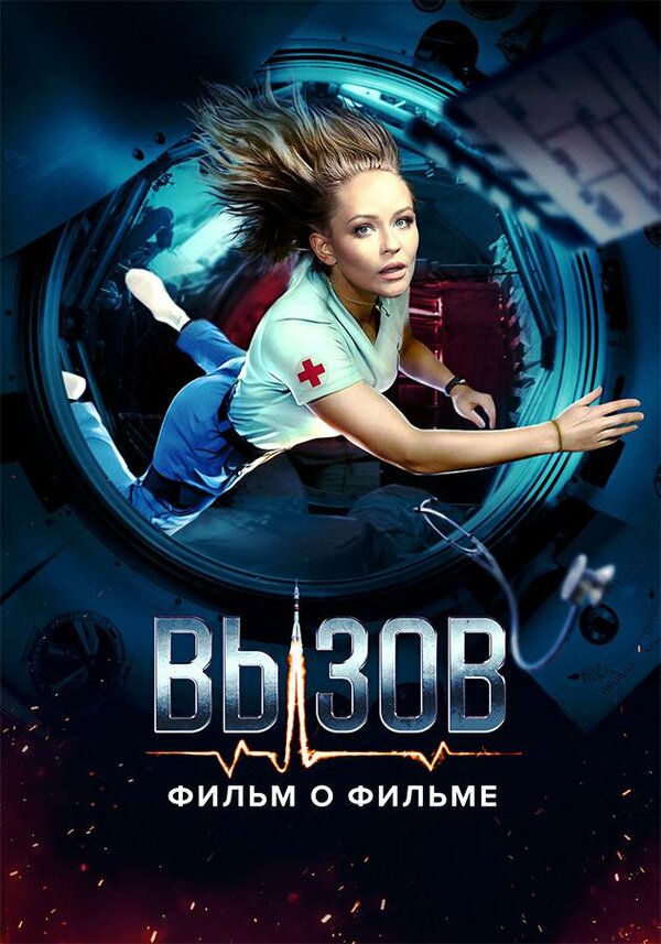 Постер сериала Вызов. О фильме, покорившем космос