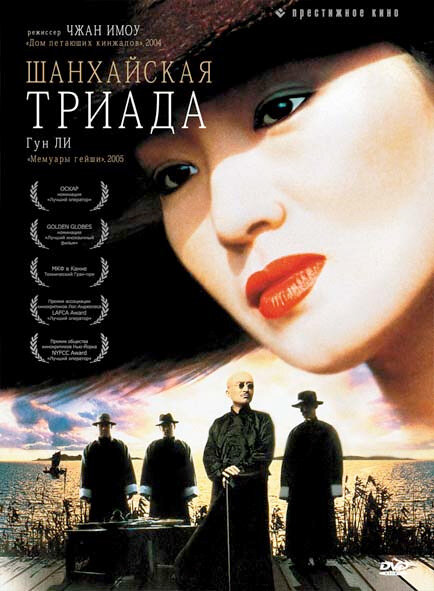Постер фильма Шанхайская триада