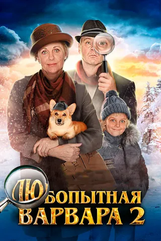 Постер Любопытная Варвара 2 (2014)