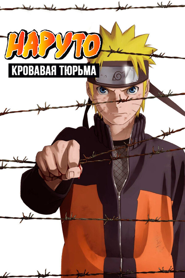 Постер фильма Наруто 8: Кровавая тюрьма