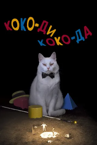 Постер Коко-ди Коко-да (2019)