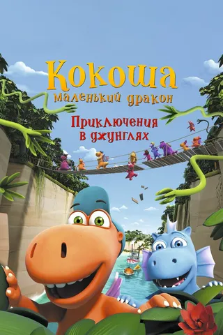 Постер Кокоша — маленький дракон: Приключения в джунглях (2019)
