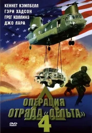 Постер Операция отряда Дельта 4 (1999)