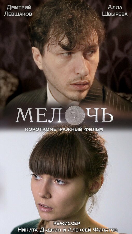 Постер фильма Мелочь