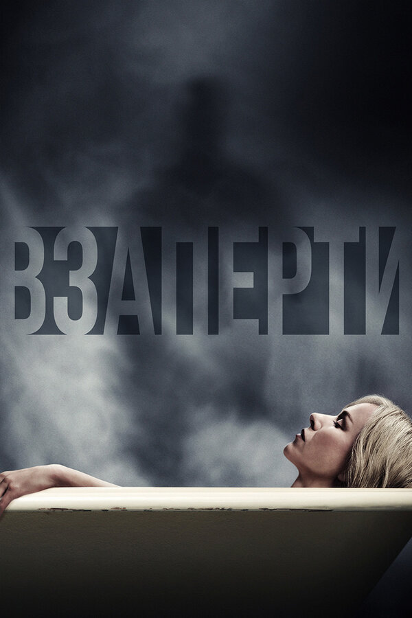 Постер фильма Взаперти
