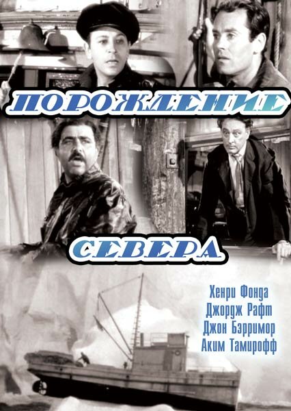 Постер фильма Порождение севера