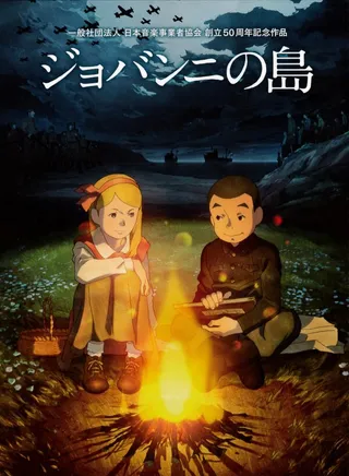 Постер Остров Джованни (2014)