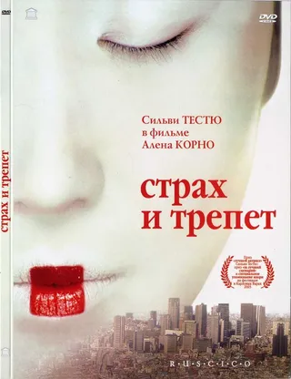 Постер Страх и трепет (2003)