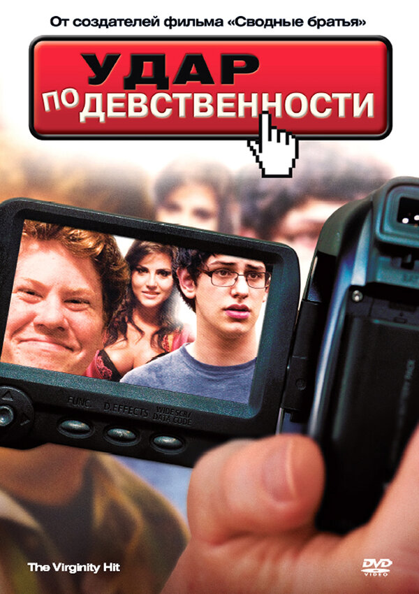 Постер фильма Удар по девственности
