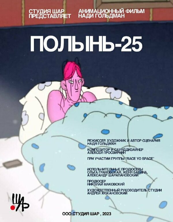 Постер фильма Полынь-25