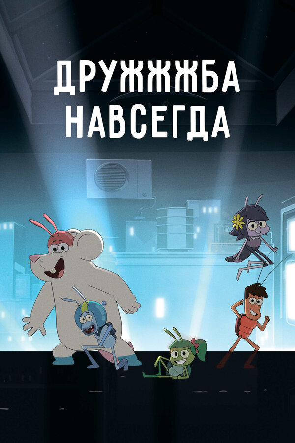 Постер сериала ДруЖЖЖба навсегда