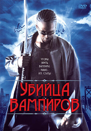 Постер фильма Убийца вампиров