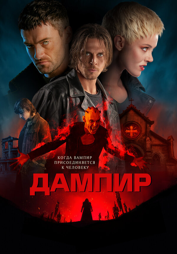 Постер фильма Дампир