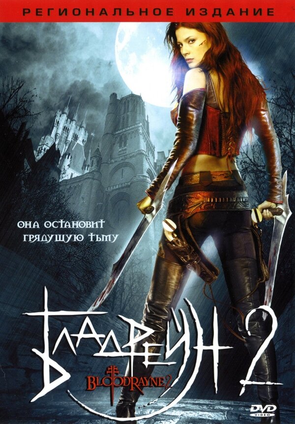 Постер фильма Бладрейн 2: Освобождение