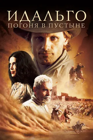 Постер Идальго: Погоня в пустыне (2004)