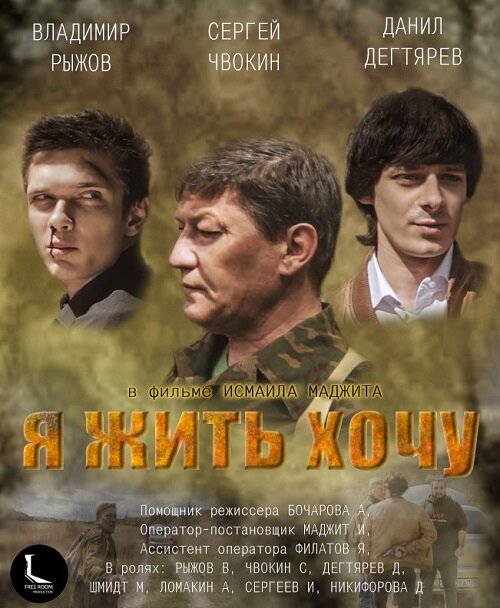 Постер фильма Я жить хочу