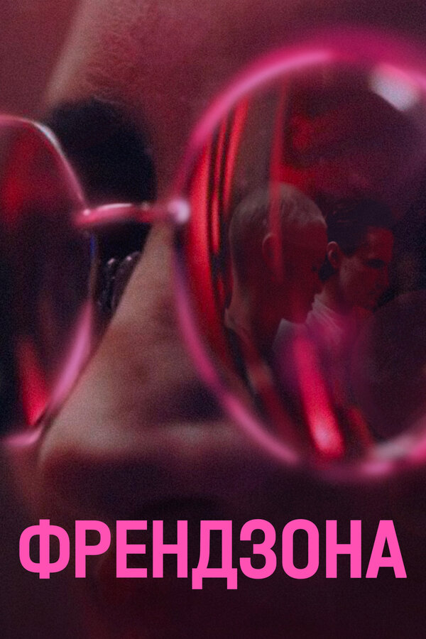 Постер сериала Френдзона