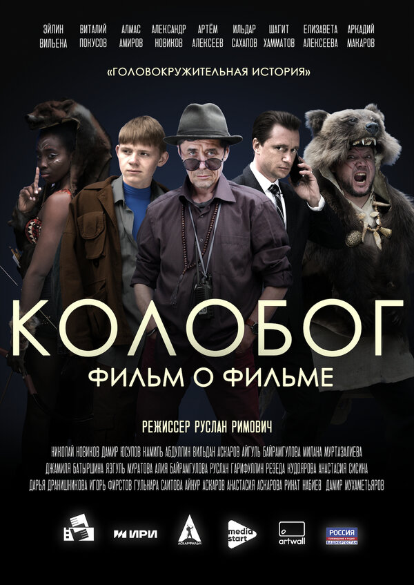 Постер фильма Колобог. Фильм о фильме
