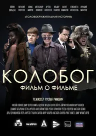 Колобог. Фильм о фильме