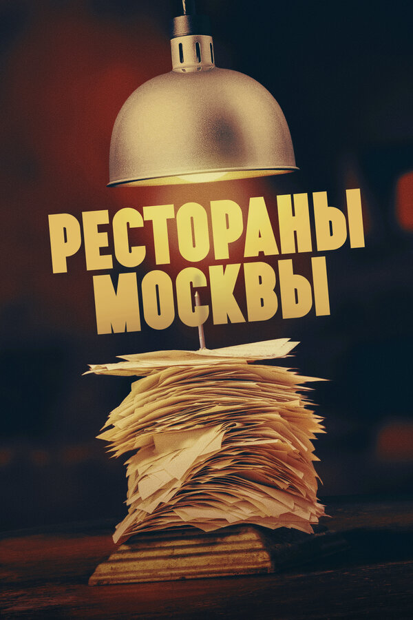 Постер сериала Рестораны Москвы