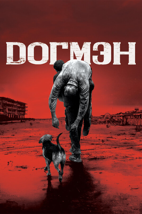 Постер фильма Догмэн
