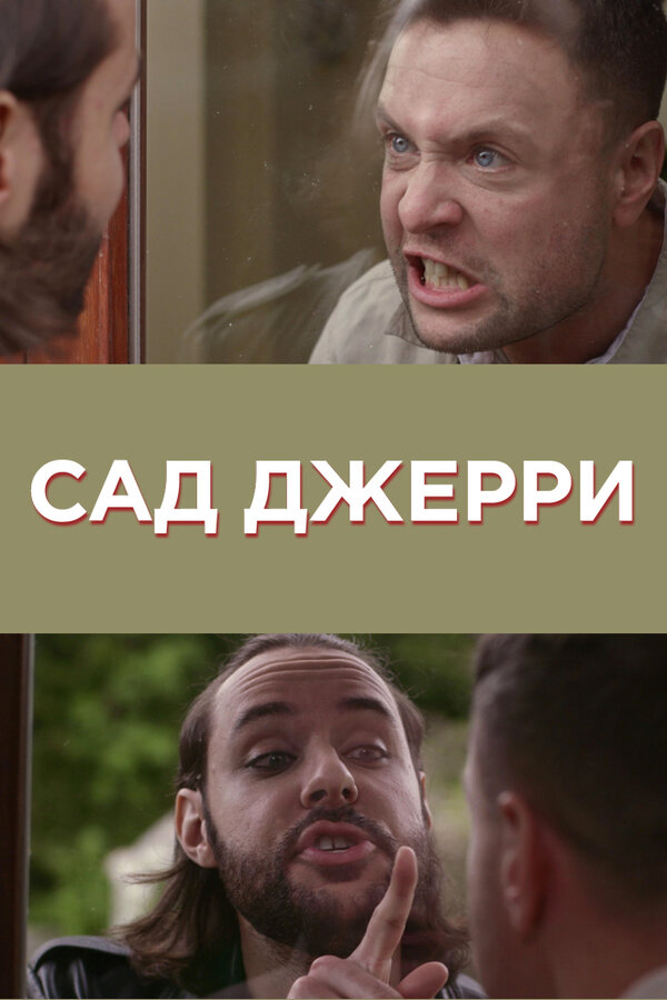Постер фильма Сад Джерри
