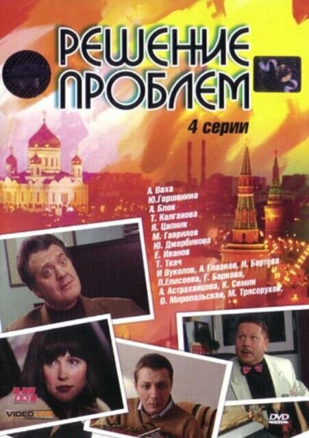 Постер сериала Решение проблем