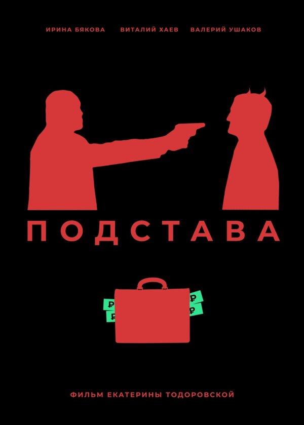 Постер фильма Подстава