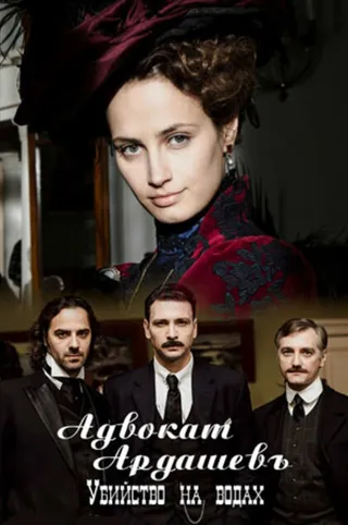 Постер Адвокатъ Ардашевъ. Убийство на водах (2019)