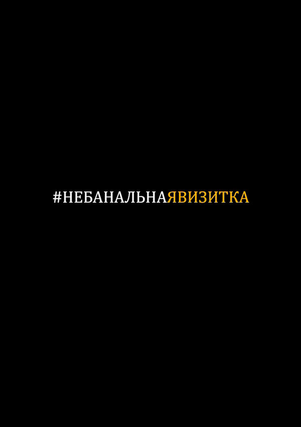 Постер фильма #небанальнаявизитка