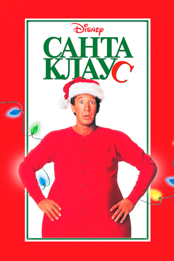 Постер Санта Клаус Постер Санта Клаус