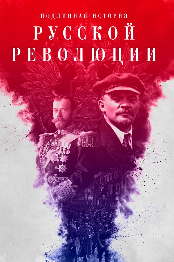 Постер сериала Подлинная история Русской революции