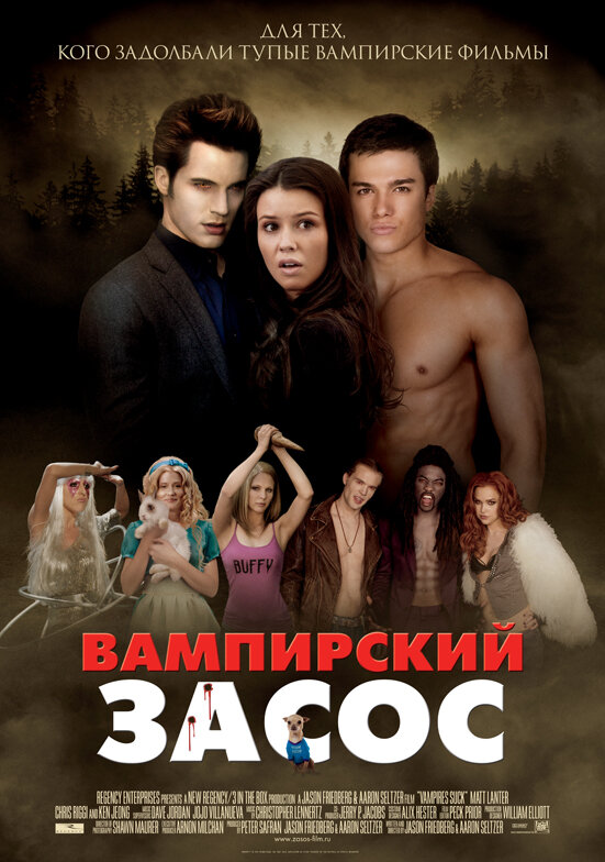 Постер фильма Вампирский засос