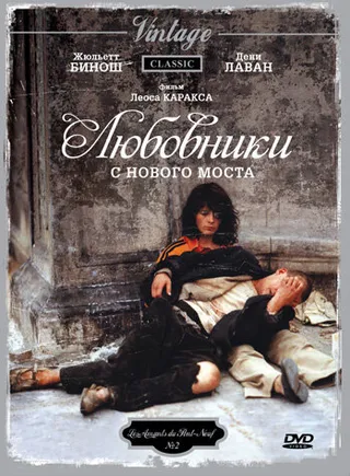Постер Любовники с Нового моста (1991)