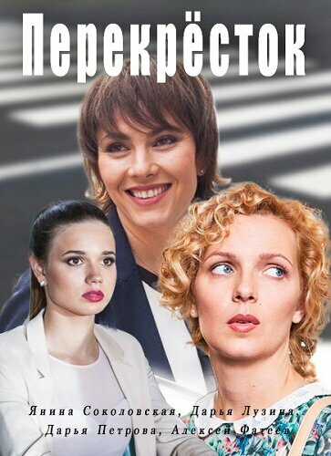 Постер сериала Перекресток