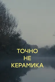 Точно не керамика