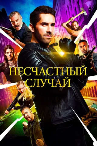 Постер Несчастный случай (2016)