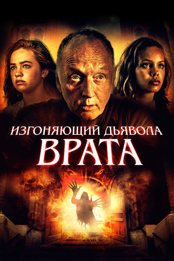 Постер фильма Изгоняющий дьявола. Врата