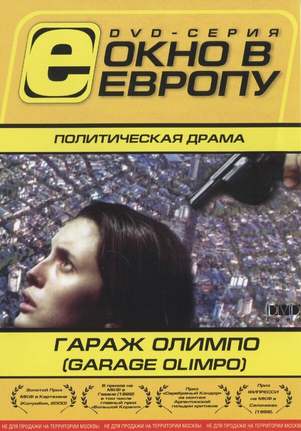 Постер фильма Гараж Олимпо