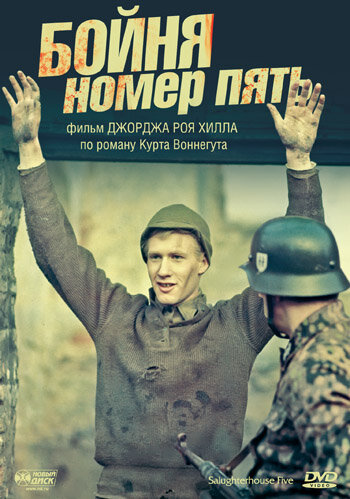 Постер Бойня номер пять