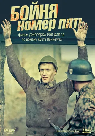 Постер Бойня номер пять (1972)
