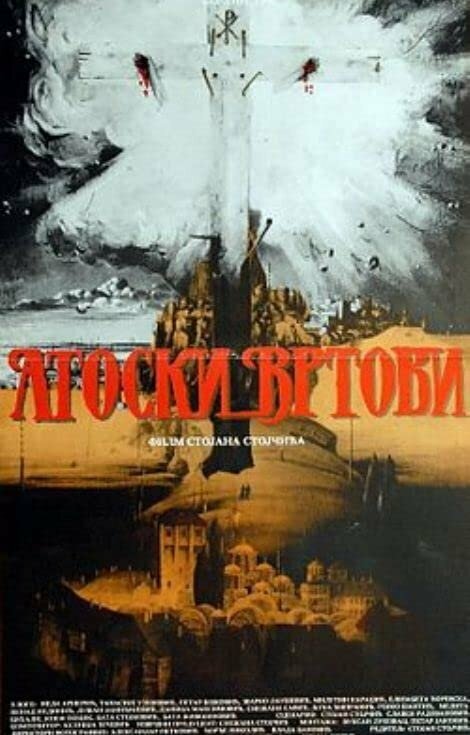 Постер фильма Atoski vrtovi - preobrazenje