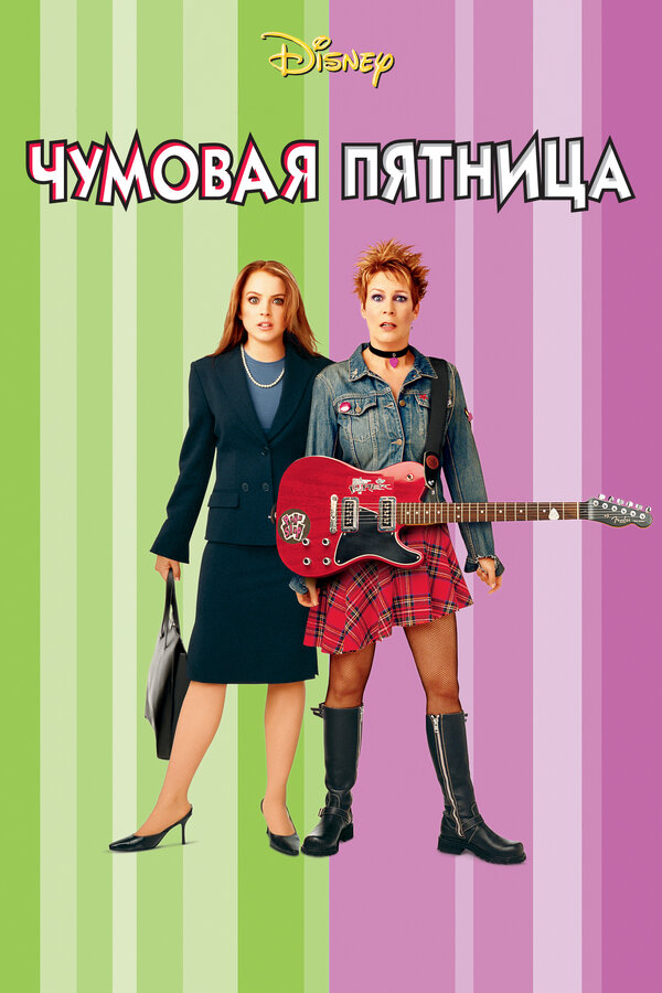 Постер фильма Чумовая пятница