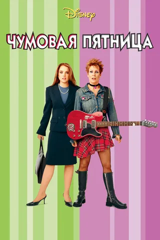 Постер Чумовая пятница (2003)