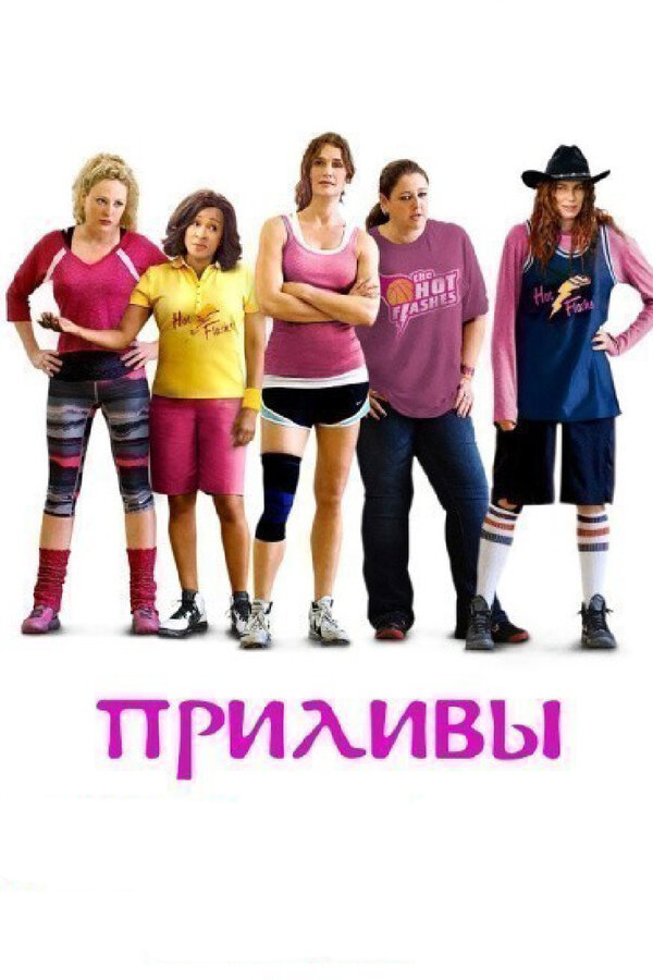 Постер фильма Приливы