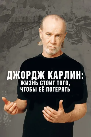 Постер Джордж Карлин: Жизнь стоит того, чтобы её потерять (2005)