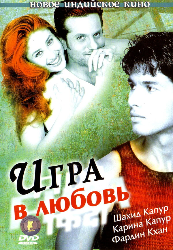 Постер фильма Игра в любовь
